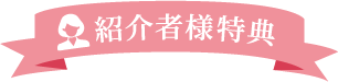 紹介者様特典